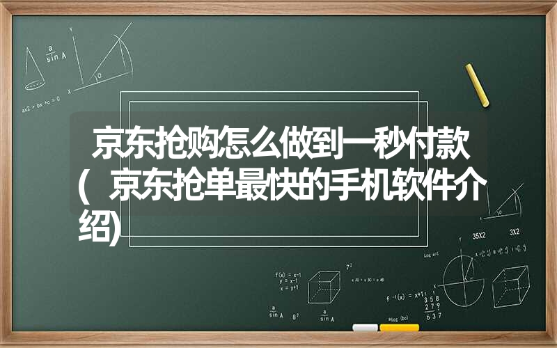 京东抢购怎么做到一秒付款(京东抢单最快的手机软件介绍)