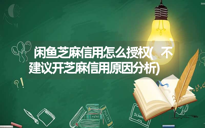 闲鱼芝麻信用怎么授权(不建议开芝麻信用原因分析)