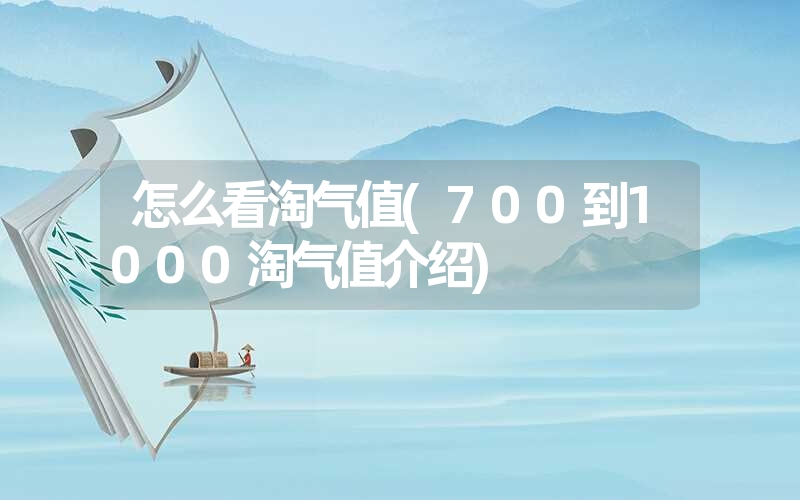 怎么看淘气值(700到1000淘气值介绍)