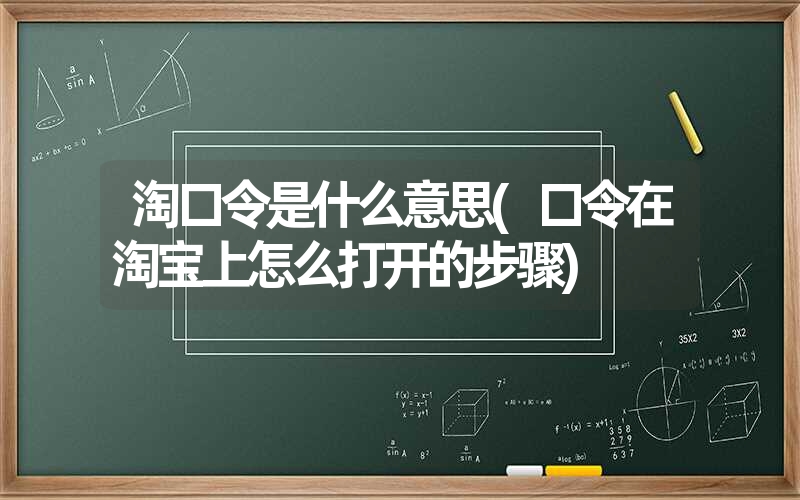 淘口令是什么意思(口令在淘宝上怎么打开的步骤)