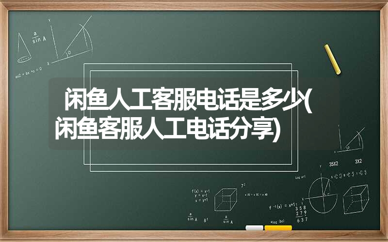 闲鱼人工客服电话是多少(闲鱼客服人工电话分享)