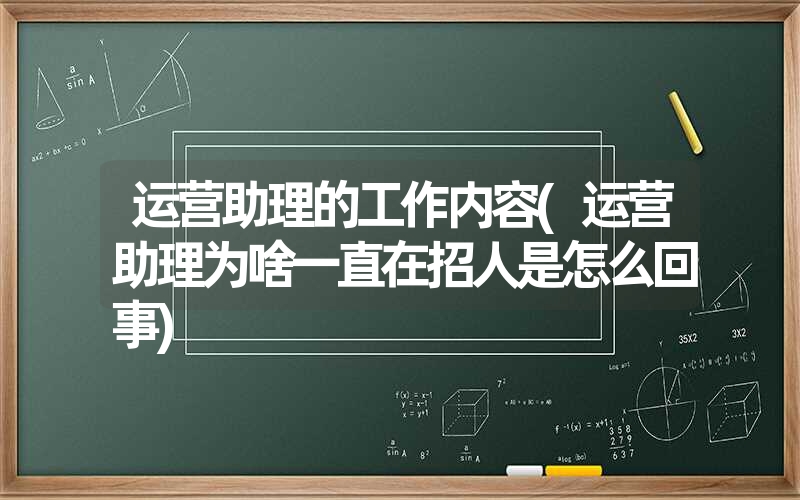 运营助理的工作内容(运营助理为啥一直在招人是怎么回事)