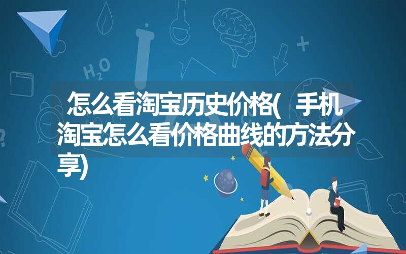 怎么看淘宝历史价格(手机淘宝怎么看价格曲线的方法分享)