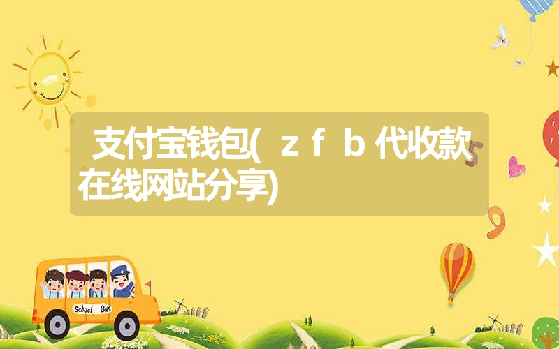 支付宝钱包(zfb代收款在线网站分享)