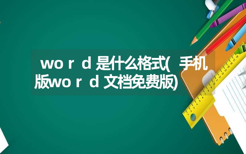 word是什么格式(手机版word文档免费版)