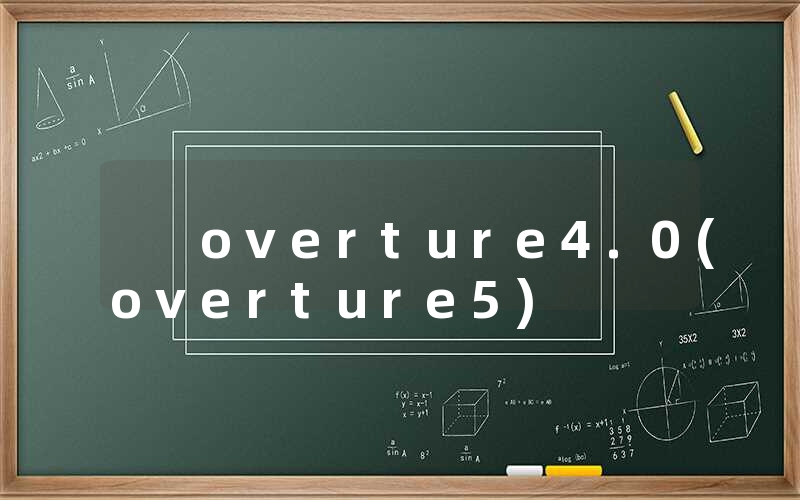 overture4.0(overture5)