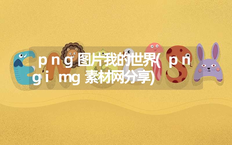 png图片我的世界(pngimg素材网分享)