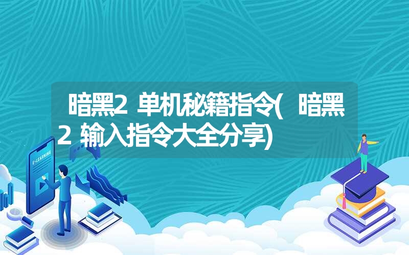 暗黑2单机秘籍指令(暗黑2输入指令大全分享)