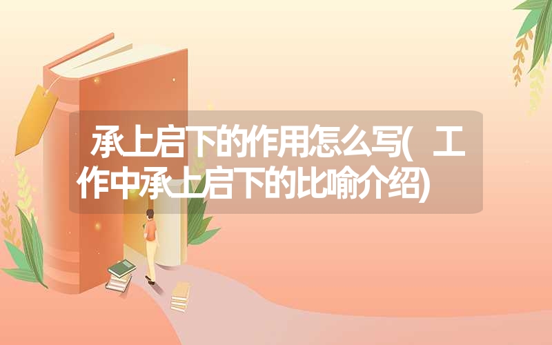 <font color='1677721'>承上启下的作用怎么写(工作中承上启下的比喻介绍)</font>