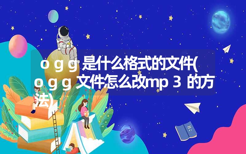 ogg是什么格式的文件(ogg文件怎么改mp3的方法)