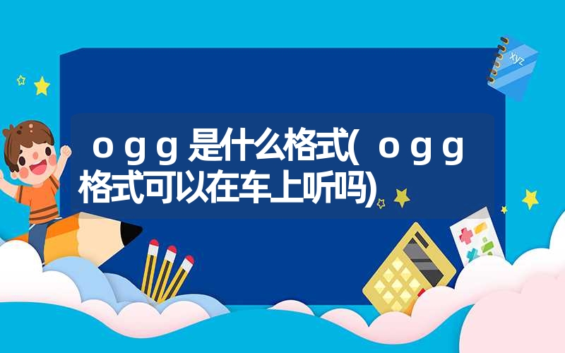 ogg是什么格式(ogg格式可以在车上听吗)