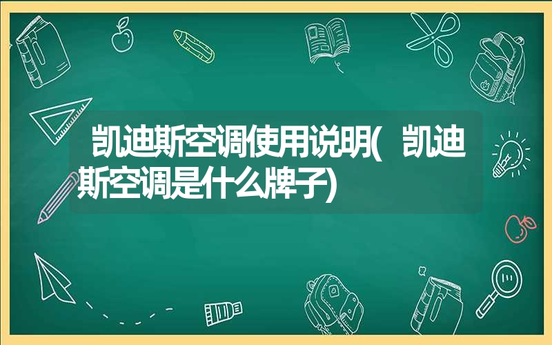 凯迪斯空调使用说明(凯迪斯空调是什么牌子)