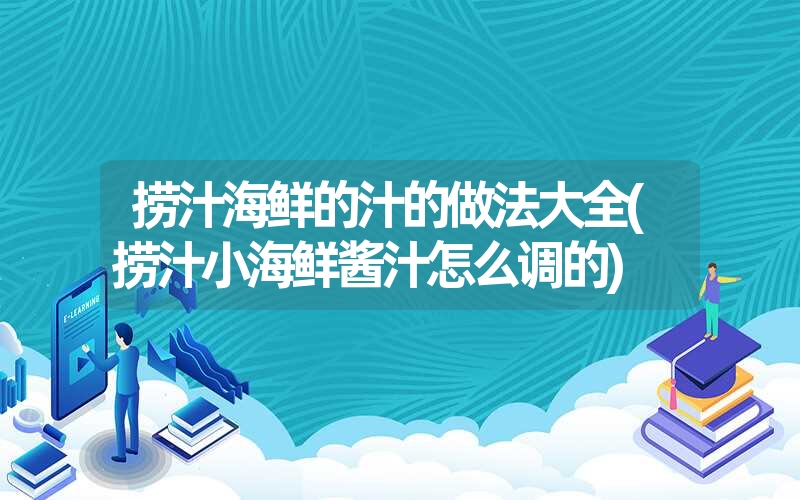 捞汁海鲜的汁的做法大全(捞汁小海鲜酱汁怎么调的)