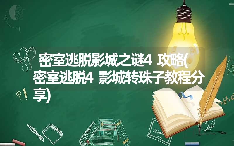 密室逃脱影城之谜4攻略(密室逃脱4影城转珠子教程分享)