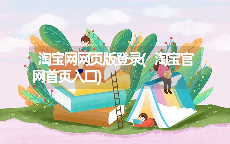 淘宝网网页版登录(淘宝官网首页入口)