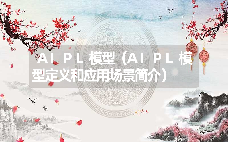 AIPL模型（AIPL模型定义和应用场景简介）