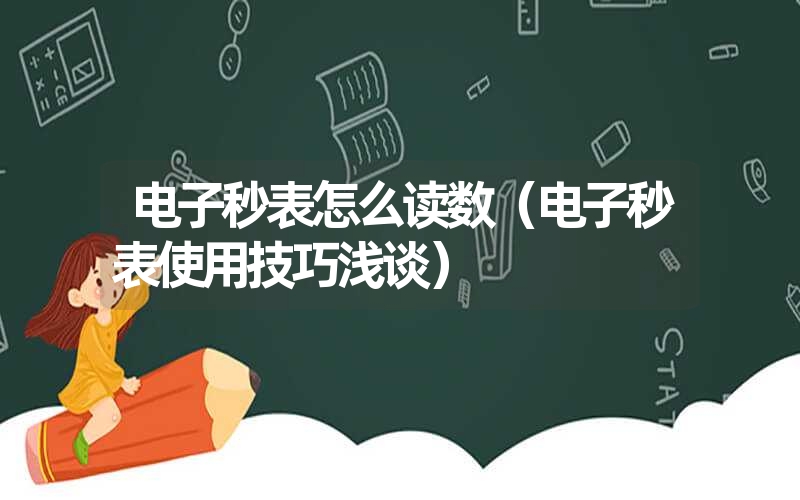 电子秒表怎么读数（电子秒表使用技巧浅谈）