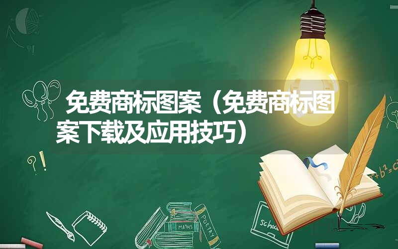 免费商标图案（免费商标图案下载及应用技巧）