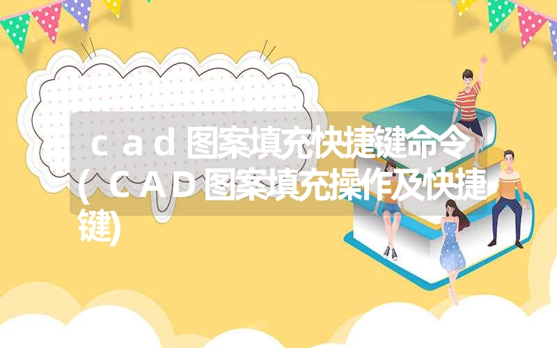 cad图案填充快捷键命令(CAD图案填充操作及快捷键)