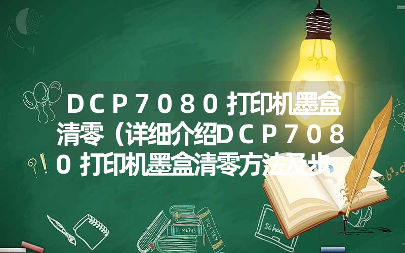 <font color='1677721'>DCP7080打印机墨盒清零（详细介绍DCP7080打印机墨盒清零方法及步</font>