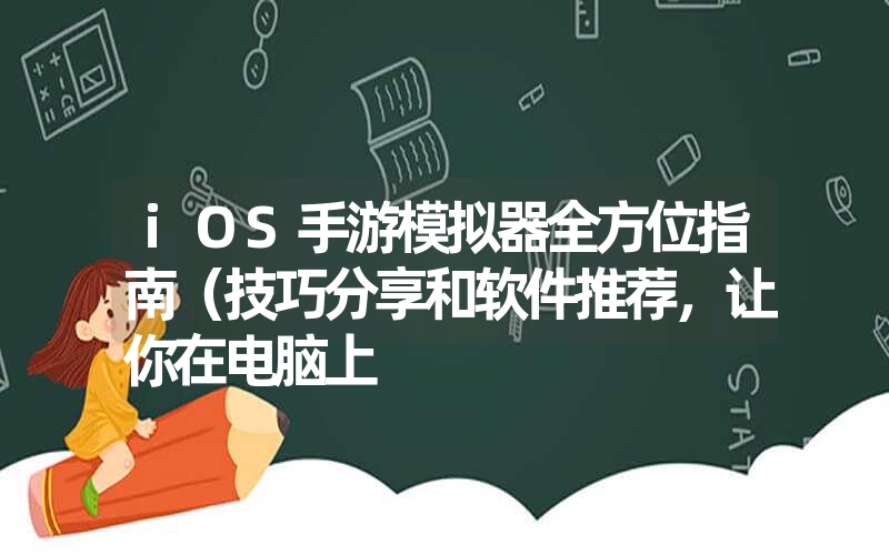 iOS手游模拟器全方位指南（技巧分享和软件推荐，让你在电脑上