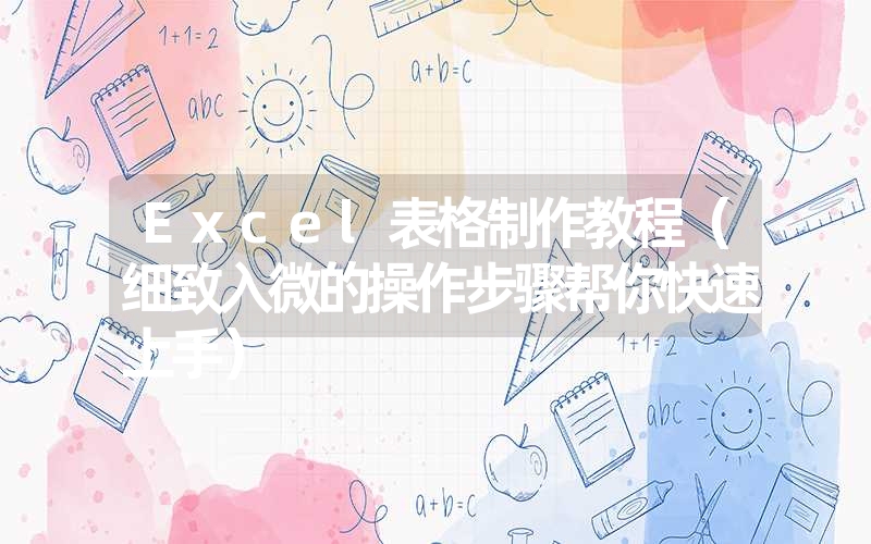 Excel表格制作教程（细致入微的操作步骤帮你快速上手）