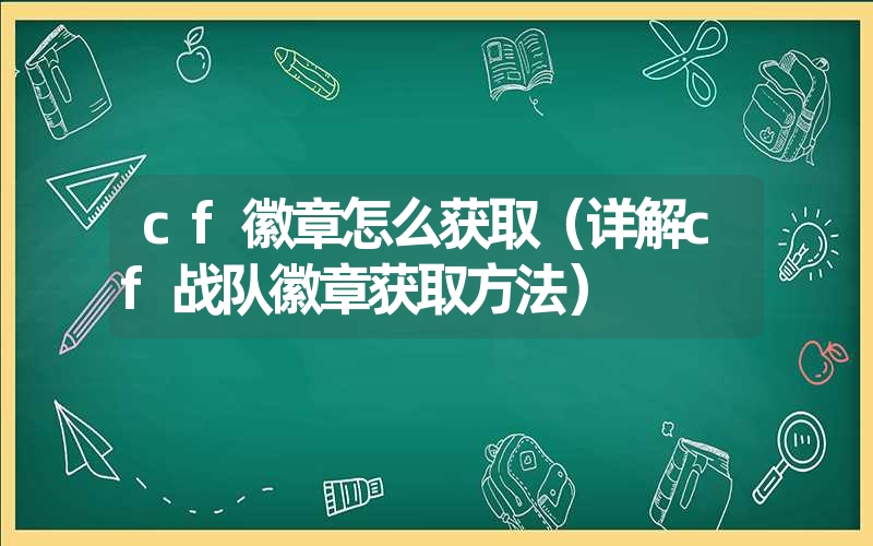 cf徽章怎么获取（详解cf战队徽章获取方法）