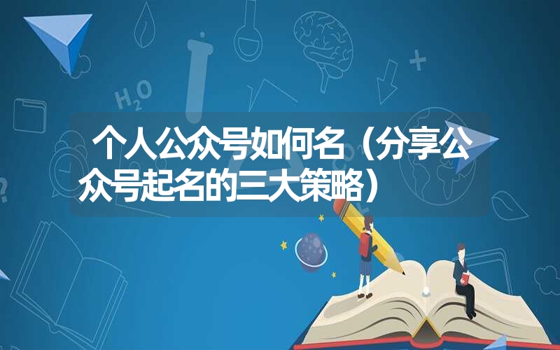 个人公众号如何名（分享公众号起名的三大策略）