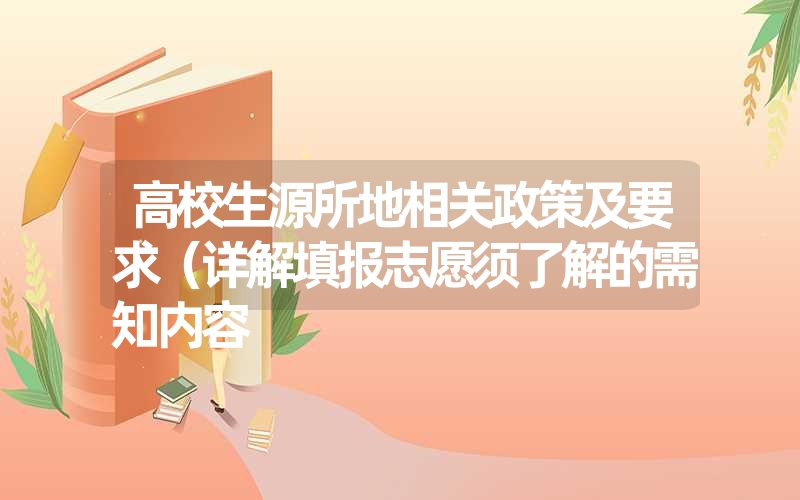 高校生源所地相关政策及要求（详解填报志愿须了解的需知内容