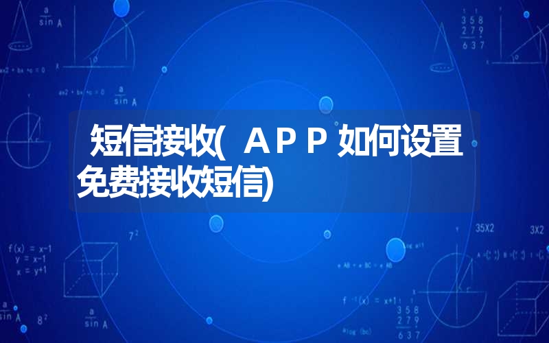 短信接收(APP如何设置免费接收短信)