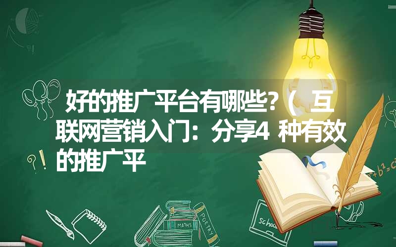 好的推广平台有哪些？(互联网营销入门：分享4种有效的推广平