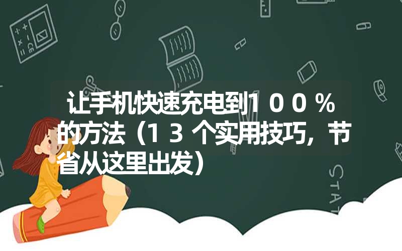 让手机快速充电到100%的方法（13个实用技巧，节省从这里出发）