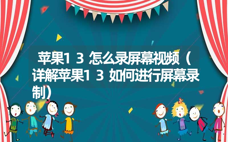 苹果13怎么录屏幕视频（详解苹果13如何进行屏幕录制）