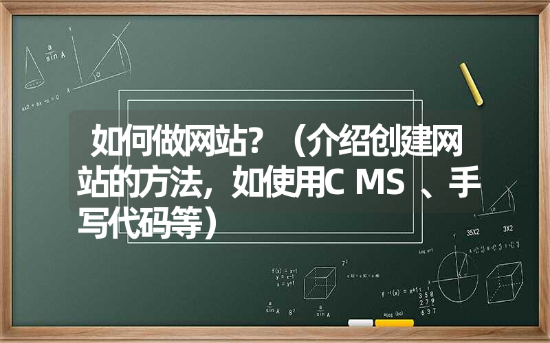 <font color='1677721'>如何做网站？（介绍创建网站的方法，如使用CMS、手写代码等）</font>