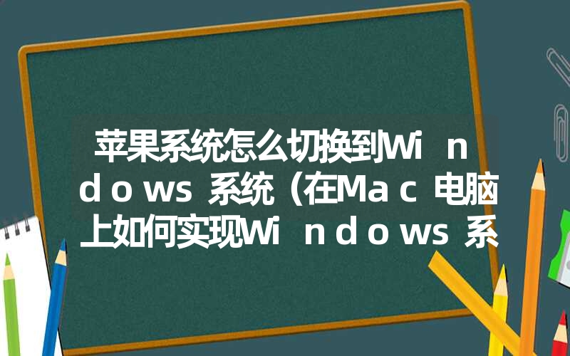 苹果系统怎么切换到Windows系统（在Mac电脑上如何实现Windows系统