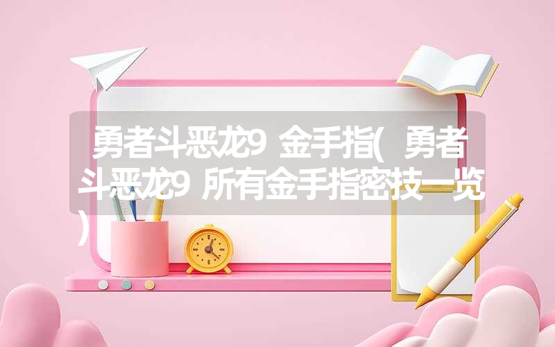 勇者斗恶龙9金手指(勇者斗恶龙9所有金手指密技一览)