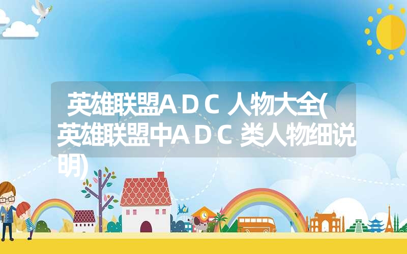 <font color='1677721'>英雄联盟ADC人物大全(英雄联盟中ADC类人物细说明)</font>