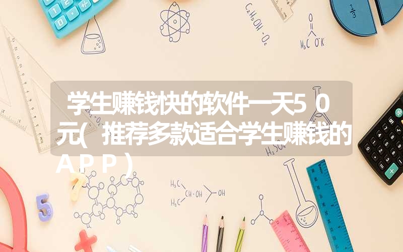 学生赚钱快的软件一天50元(推荐多款适合学生赚钱的APP)