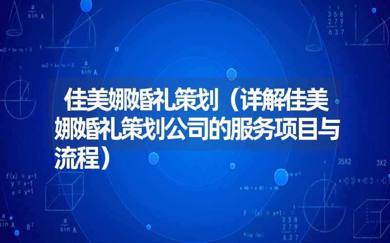 佳美娜婚礼策划（详解佳美娜婚礼策划公司的服务项目与流程）