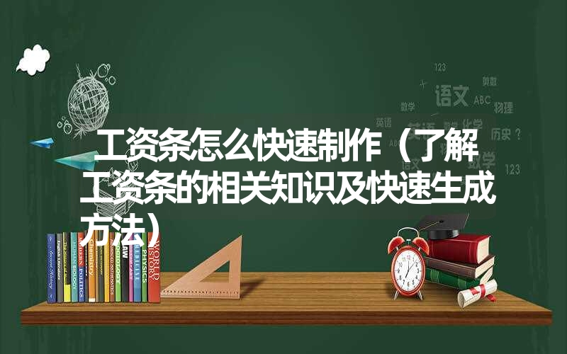 工资条怎么快速制作（了解工资条的相关知识及快速生成方法）