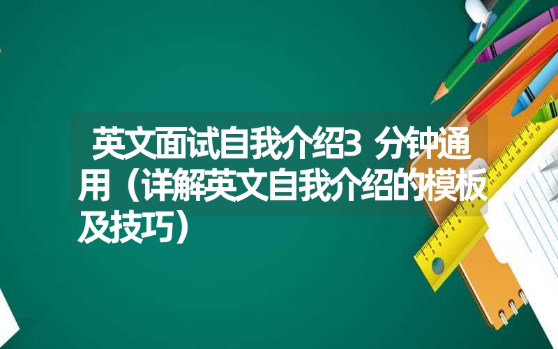 英文面试自我介绍3分钟通用（详解英文自我介绍的模板及技巧）