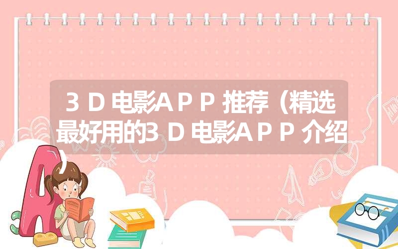 <font color='1677721'>3D电影APP推荐（精选最好用的3D电影APP介绍）</font>