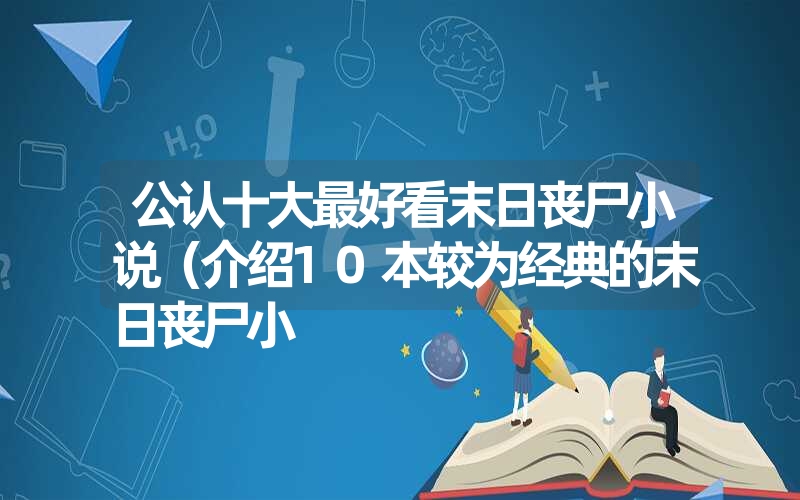 公认十大最好看末日丧尸小说（介绍10本较为经典的末日丧尸小