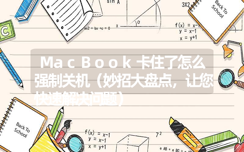 <font color='1677721'>MacBook卡住了怎么强制关机（妙招大盘点，让您快速解决问题）</font>