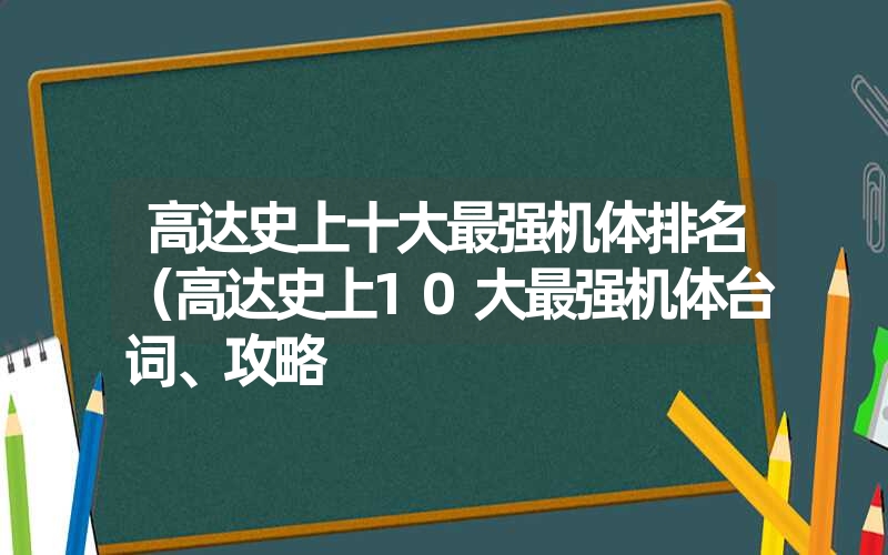 高达史上十大最强机体排名（高达史上10大最强机体台词、攻略