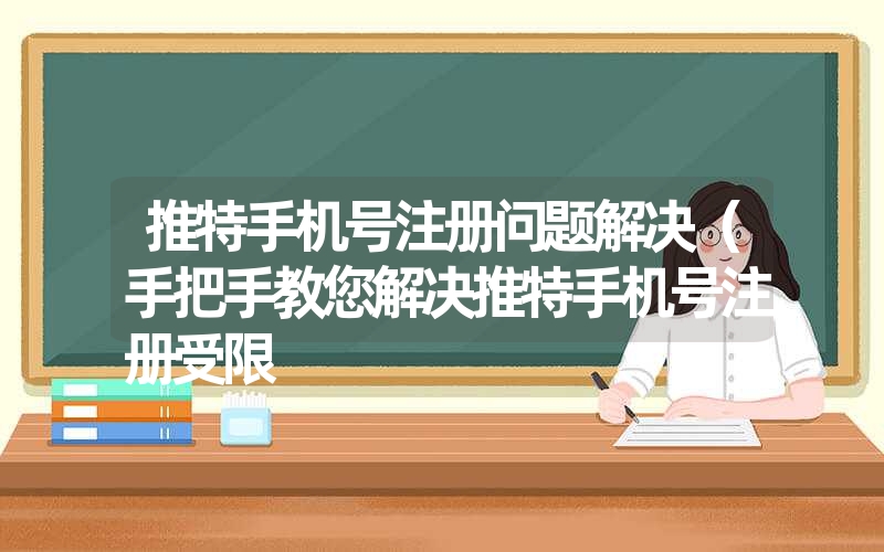 推特手机号注册问题解决（手把手教您解决推特手机号注册受限