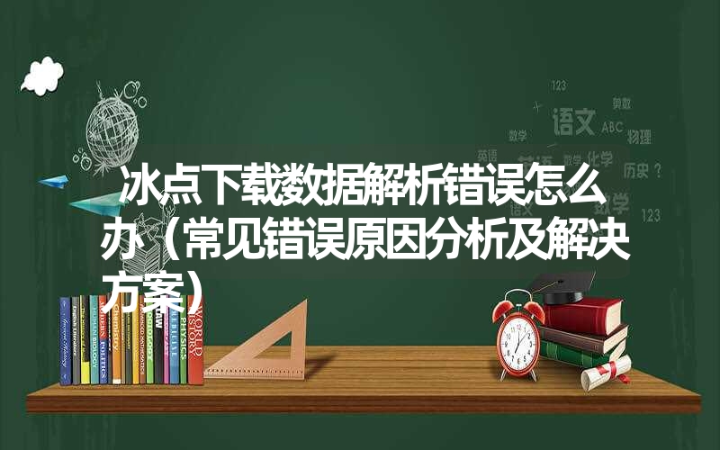 冰点下载数据解析错误怎么办（常见错误原因分析及解决方案）