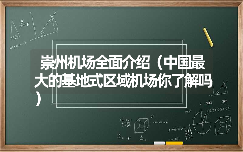 崇州机场全面介绍（中国最大的基地式区域机场你了解吗）