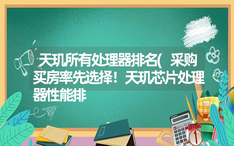 天玑所有处理器排名(采购买房率先选择！天玑芯片处理器性能排