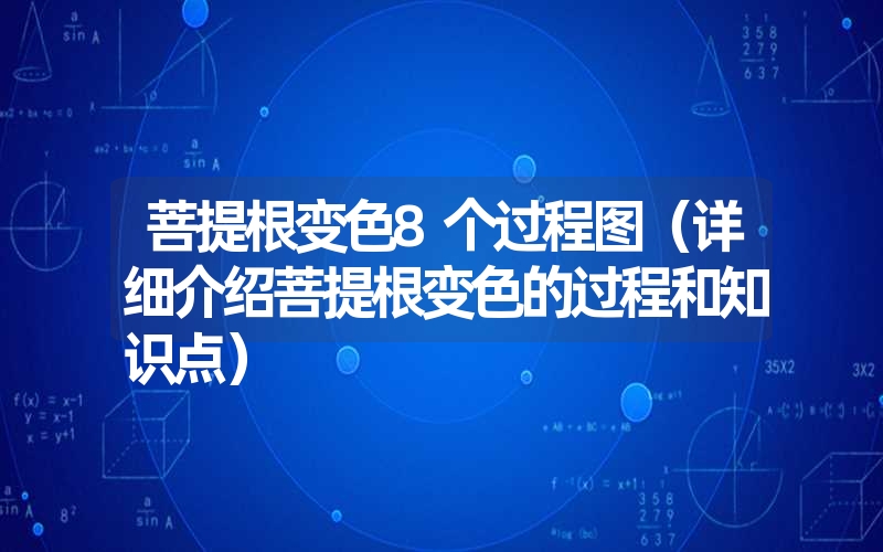 菩提根变色8个过程图（详细介绍菩提根变色的过程和知识点）